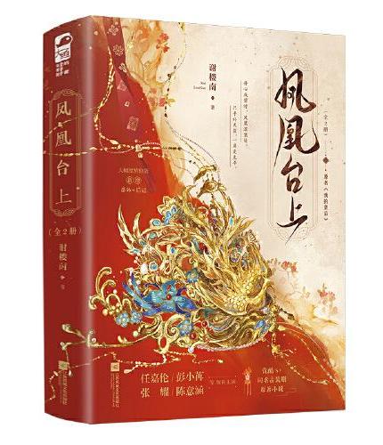 凤凰台上(全2册)