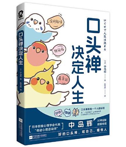 口头禅决定人生（日本“奇迹心理咨询师”中岛辉30年心血之作）