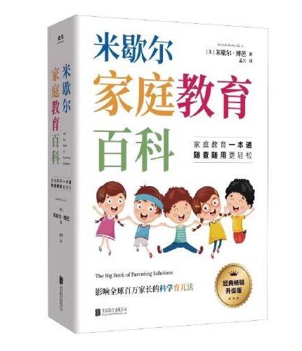 成长手册随即一本+米歇尔家庭教育百科 父母育儿方法指南大全书籍 影响全球百万家长的科学育儿法一站式解决孩子爱顶嘴有逆反心