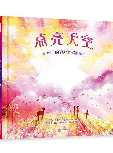 点亮天空：地球上的10个美丽瞬间