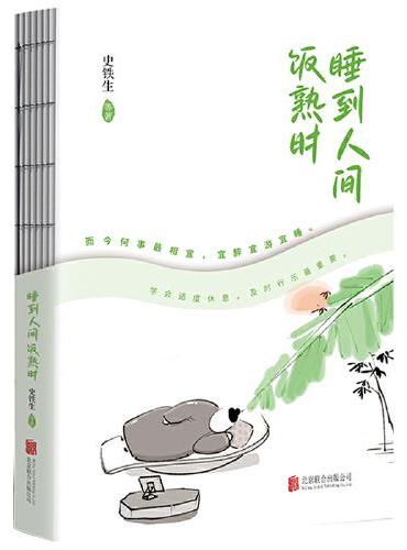 睡到人间饭熟时