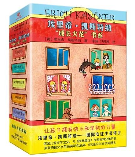 埃里希·凯斯特纳“成长火花”书系（全5册） 国际安徒生奖得主写给6~12岁孩子的成长之书
