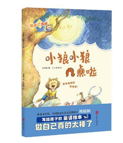 小狼小狼几点啦 拒绝成长焦虑 做内心强大的小孩