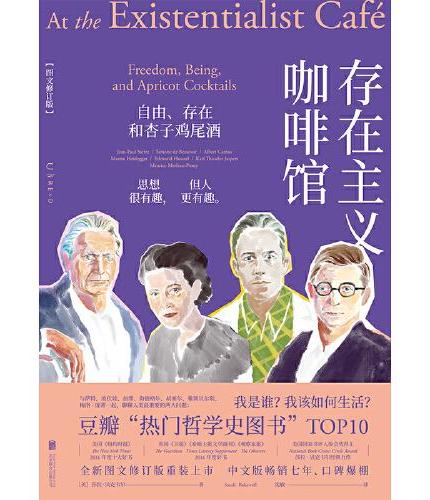 存在主义咖啡馆：自由、存在和杏子鸡尾酒（图文修订版）