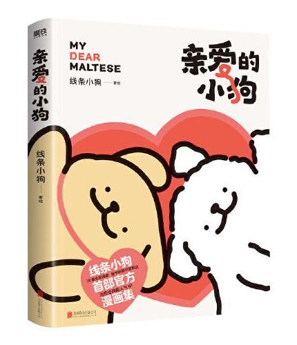 亲爱的小狗 线条小狗漫画集