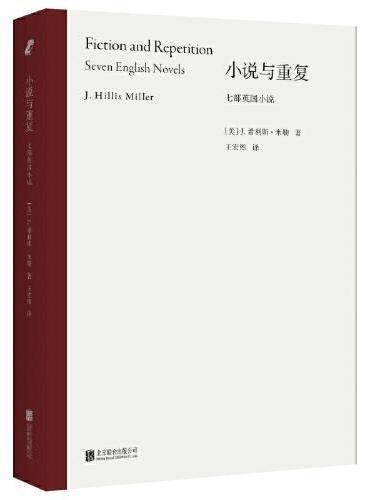 小说与重复：七部英国小说