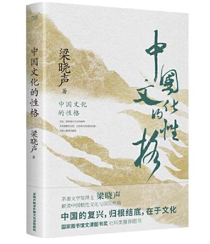 中国文化的性格