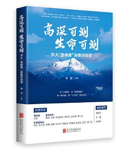 高深可测 生命可测 华大“登峰者”深度访谈录