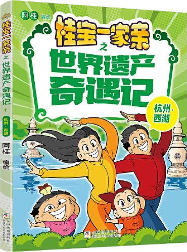 桂宝一家亲之世界遗产奇遇记：杭州?西湖