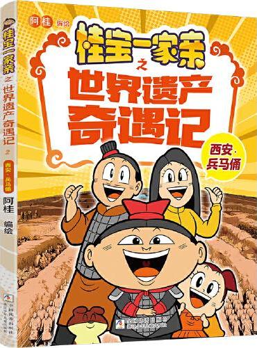 桂宝一家亲之世界遗产奇遇记：西安?兵马俑