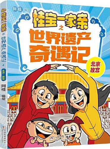 桂宝一家亲之世界遗产奇遇记：北京?故宫