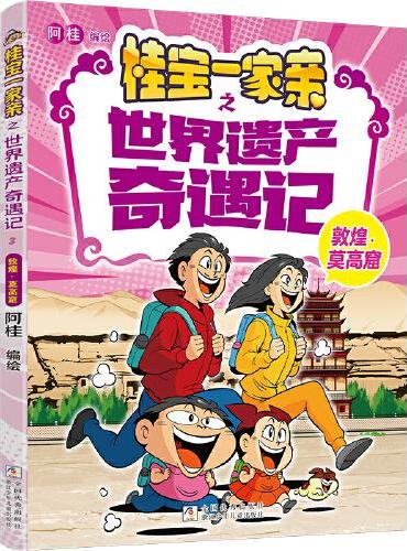 桂宝一家亲之世界遗产奇遇记：敦煌?莫高窟