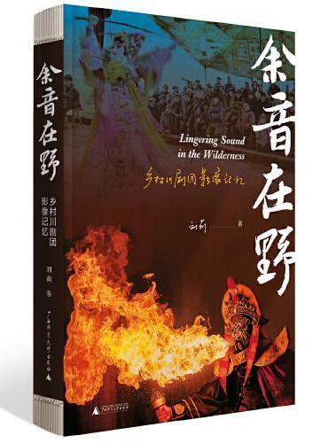余音在野：乡村川剧团影像记忆