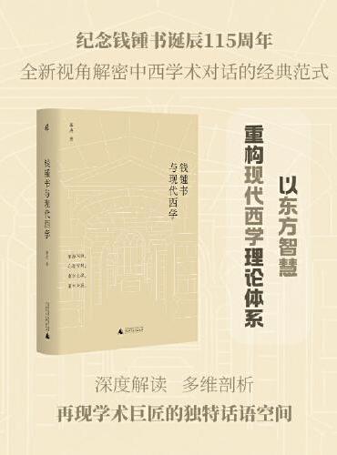 新民说·钱锺书与现代西学