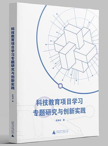 科技教育项目学习专题研究与创新实践
