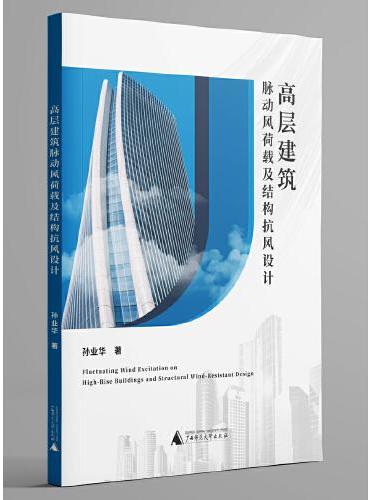 高层建筑脉动风荷载及结构抗风设计