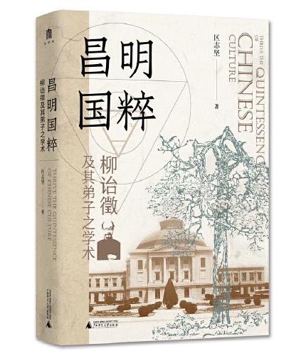 大学问·昌明国粹：柳诒徵及其弟子之学术