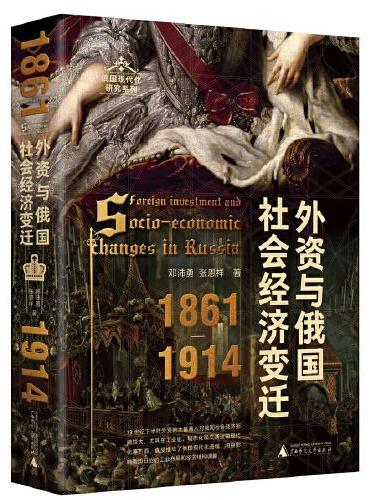 外资与俄国社会经济变迁（1861—1914）（结合一手俄文史料和统计数据，分析俄国近代转型之路上的关键因素。）