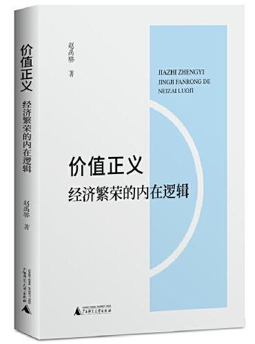 价值正义：经济繁荣的内在逻辑
