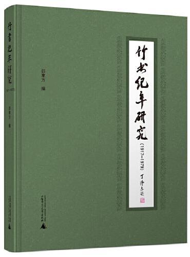 竹书纪年研究（1917—1979）（1917至1979年海内外《竹书纪年》研究成果汇编）