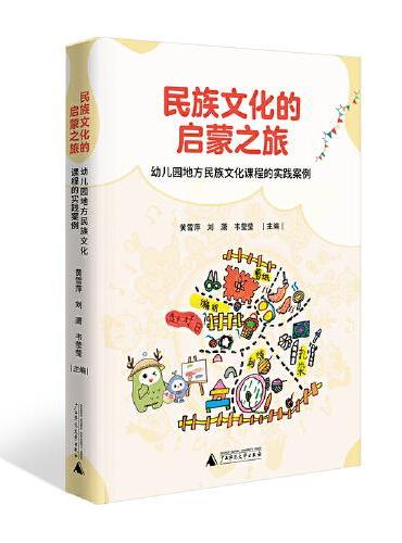 民族文化的启蒙之旅：幼儿园地方民族文化课程的实践案例