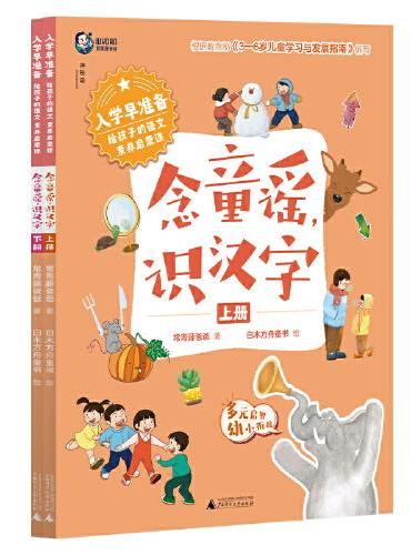 入学早准备·给孩子的语文素养启蒙课：念童谣，识汉字（上下册）（神秘岛）