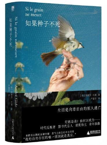 如果种子不死（“纪德人生三部曲”之起点作：《窄门》原型故事，《地粮》精神源头，诺奖得主纪德真实自传，鼓舞不止一代人追寻自