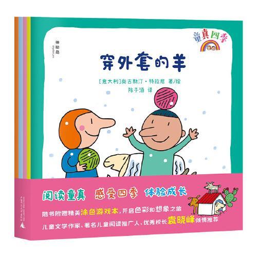 童真四季（全4册）（神秘岛·灯塔故事绘）