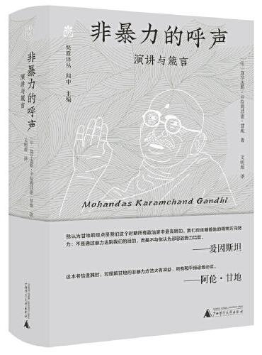 纯粹·非暴力的呼声：演讲与箴言