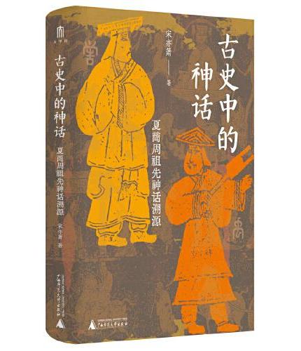 大学问·古史中的神话：夏商周祖先神话溯源（一部三代造神指南，重构夏商周祖先神话）