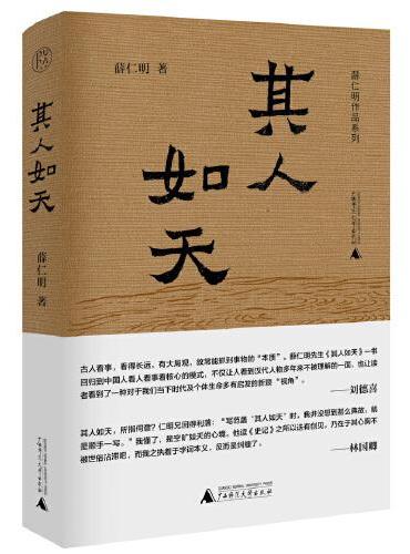 纯粹·薛仁明作品系列·其人如天