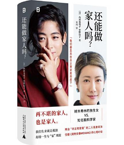 还能做家人吗？（再不堪的家人，也是家人。日本国民级别星二代·树木希林独生女对谈知名脑科学家，来自“非正常家庭”的二人现身