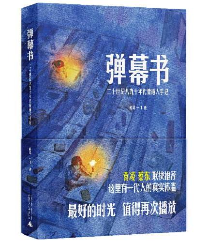 弹幕书：二十世纪八九十年代普通人手记（一行行带着体温的“弹幕”，以个人视角切入时代变迁，讲述普通人的真实故事）