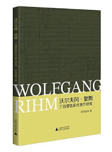 沃尔夫冈·里姆三首管弦乐代表作研究（当代德国作曲家里姆创作研究）