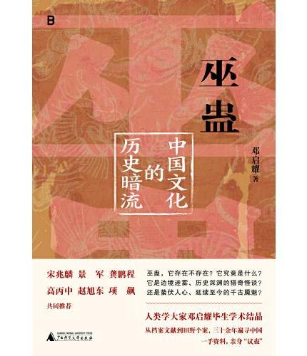 巫蛊：中国文化的历史暗流