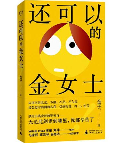 还可以的金女士（小镇女孩误入时尚圈血泪史）
