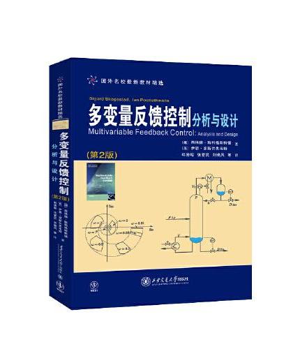 多变量反馈控制——分析与设计（第2版）（国外名校最新教材精选）