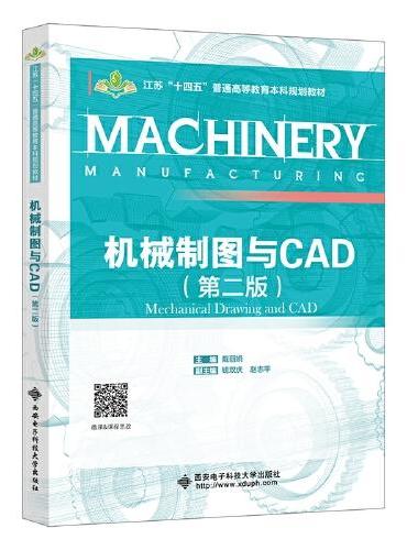 机械制图与CAD（第二版）