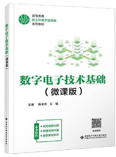 数字电子技术基础（微课版）