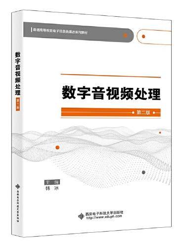 数字音视频处理（第二版）