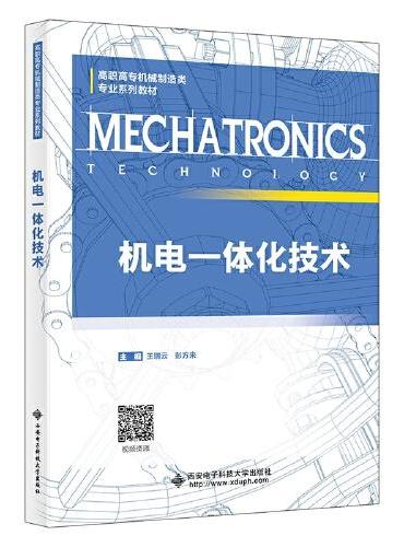 机电一体化技术