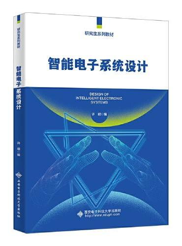 智能电子系统设计