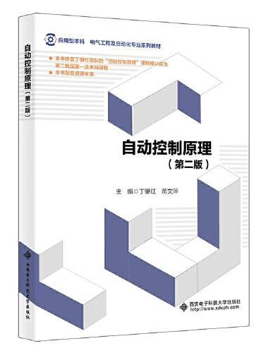 自动控制原理（第二版）