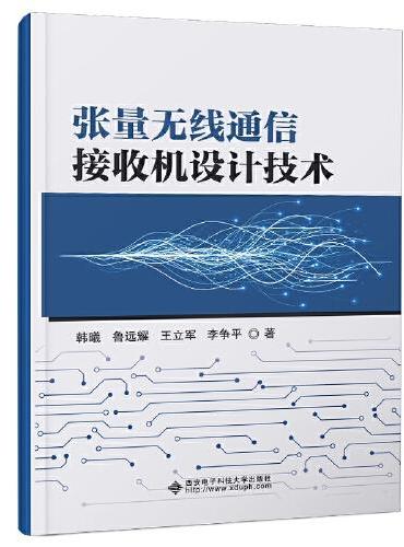张量无线通信接收机设计技术
