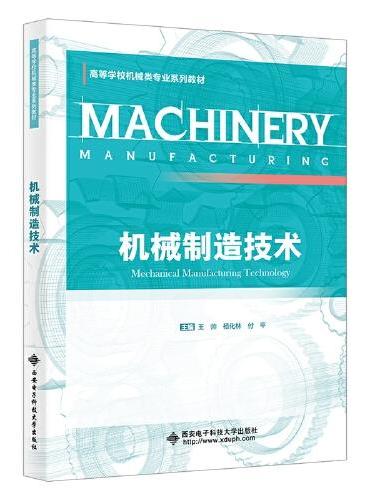 机械制造技术