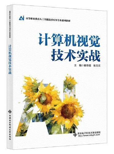 计算机视觉技术实战