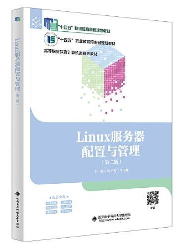 Linux服务器配置与管理（第二版）