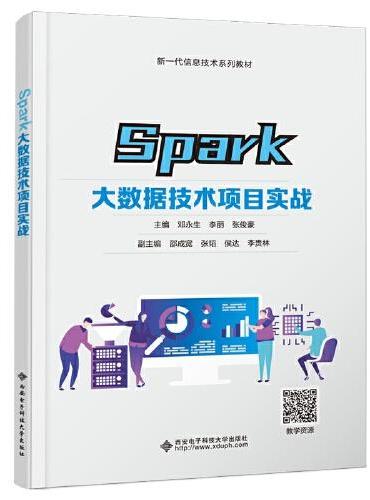 Spark大数据技术项目实战