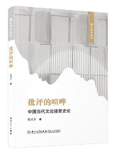批评的喧哗：中国当代文论接受史论