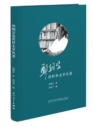 郑朝宗论世界文学名著
